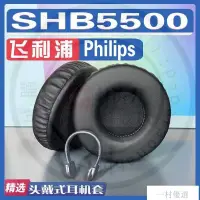 在飛比找蝦皮購物優惠-【嚴選】適用飛利浦 Philips SHB5500耳罩耳機套