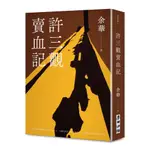 許三觀賣血記（新版）[79折]11101009983 TAAZE讀冊生活網路書店