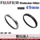 Fujifilm 富士 原廠保護鏡 49mm PRF-49B黑 PRF-49S銀 / PRF49 適用 X100VI X100系列 X70