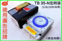 在飛比找蝦皮購物優惠-含稅 中一電工 TB35-N 停電補償24小時 定時開關 1