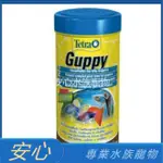 [安心水族]德國 TETRA德彩 GUPPY 新孔雀魚薄片飼料 孔雀魚薄片增艷 薄片 小型魚 T904