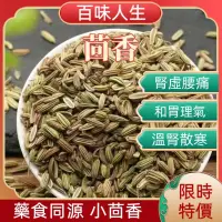 在飛比找蝦皮購物優惠-🪴🪴【識貨】茴香中草藥 辛香料 小茴香 茴香子 甜茴香 香絲