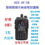 贈業務型配件8選1 ADI AF-58 雙頻雙顯示無線電對講機 5瓦大功率 FM收音機 AF58