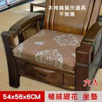 在飛比找ETMall東森購物網優惠-【凱蕾絲帝】台灣製造-高支撐記憶聚合絨布緹花坐墊/沙發墊/實