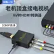 3c周邊~悅智人心AV轉HDMI轉換器三色線機頂盒接電視顯示器接口高清線1080p輸出 全館免運