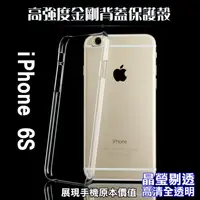 在飛比找PChome24h購物優惠-iPhone 6S 高強度金剛背蓋保護殼-高透明