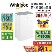 在飛比找蝦皮商城優惠-Whirlpool 惠而浦 15公升 WDEE15TW 高效