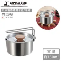 在飛比找PChome24h購物優惠-【日本CAPTAIN STAG】日本製不鏽鋼水壺/湯鍋730