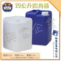 在飛比找Yahoo!奇摩拍賣優惠-【興富】【YK010205】【雙象】20L四角桶-透【超取1