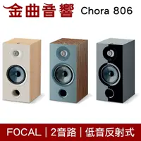 在飛比找樂天市場購物網優惠-FOCAL Chora 806 2音路 低音反射式 書架喇叭