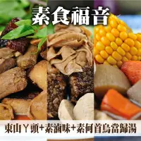 在飛比找台灣好農優惠-素食福音【阿伶ㄟ手路菜】東山ㄚ頭+素滷味+素何首烏當歸湯