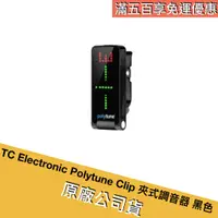 在飛比找蝦皮購物優惠-TC Electronic Polytune Clip 夾式