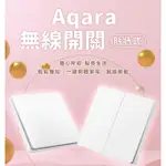 【福利品】AQARA 無線開關 D1 貼牆式 單鍵 需搭AQARA配網關小米智能多模網關 牆壁開關 ZIGBEE