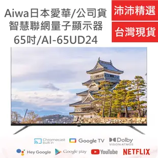 Aiwa 日本愛華 AI-65UD24 65吋 4K HDR 智慧聯網液晶顯示器【現貨免運】LED 液晶電視 含基本安裝
