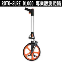 在飛比找蝦皮購物優惠-德國 ROTO-SURE D1000 專業版測距輪 可摺疊測