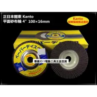 在飛比找momo購物網優惠-正日本關東 Kanto 平面 砂布輪 4/100mm 單片 