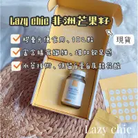 在飛比找蝦皮購物優惠-lazy chic 非洲芒果籽