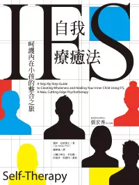 在飛比找博客來優惠-IFS自我療癒法：呵護內在小孩的整合之旅