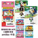 NS 動物森友會 三麗鷗 AMIIBO 卡包＋刺蝟妹妹 絹兒 / 貓頭鷹 夫塔【一包2張 隨機出貨】台中星光電玩