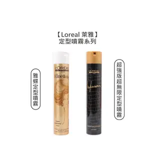 法國 Loreal 萊雅 雅蝶 超強版超無限 定型噴霧 500ml 定型 噴霧 造型 防潮 自然 定型液 塑型