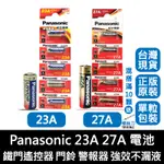 【台灣現貨】PANASONIC 國際牌 松下23A 27A電池 鐵門遙控器門鈴 警報器 強效不漏液