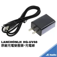 在飛比找蝦皮商城優惠-LANCHONLH HG-UV68 原廠充電線 變壓器 充電