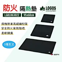 在飛比找momo購物網優惠-【LOGOS】焚火燒烤隔熱墊95x60cm LG810630