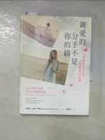 【書寶二手書T3／兩性關係_G5T】親愛的, 分手不是你的錯 : 5步驟好好說分手, 找回愛情的自由_凱瑟琳.?沃德.湯瑪斯(KATHERINE WOODWARD THOMAS)著; 陳家倩譯