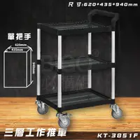 在飛比找蝦皮商城精選優惠-【限時促銷】KT-3851F 黑 三層工作推車 單把手 手推