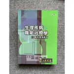 生理疾病職能治療學 Ⅲ臨床實務應用（二版）禾楓書局