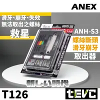 在飛比找樂天市場購物網優惠-《tevc》日本製 ANEX 斷頭螺絲取出器 滑牙 崩牙 最