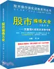 《股市操練大全》習題集2：完整版K線練兵試卷專輯（簡體書）