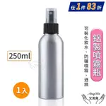 【AMYWO艾美窩】鋁製噴瓶 鋁製噴霧瓶 鋁瓶 250ML 噴霧瓶 噴瓶 鋁瓶 鋁噴 精油瓶 分裝瓶 量杯 分裝罐