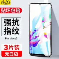 在飛比找ETMall東森購物網優惠-適用vivoz5x鋼化膜vivoz5全屏z5i手機viovz