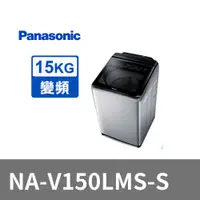 在飛比找PChome24h購物優惠-Panasonic 國際牌 ECONAVI 15kg變頻直立