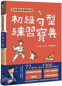 在飛比找三民網路書店優惠-王可樂的日語練功房：初級句型練習寶典