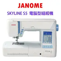 在飛比找樂天市場購物網優惠-【松芝拼布坊】車樂美 JANOME Skyline S5 電