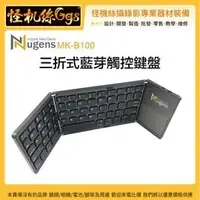 在飛比找PChome商店街優惠-怪機絲 12期含稅 Nugens MK-B100三折式藍芽觸