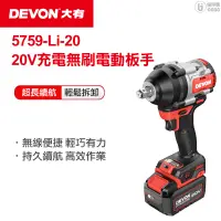 在飛比找蝦皮商城優惠-【DEVON大有】20V充電無刷電動板手 (雙鋰電) 575