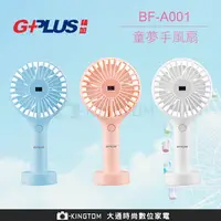 在飛比找樂天市場購物網優惠-GPLUS 童夢手持/桌立USB風扇(螢幕顯示電量) 可調三