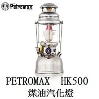 在飛比找樂天市場購物網優惠-[ PETROMAX ] HK500 煤油汽化燈 鍍鎳 皇室