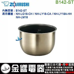 【金響代購】空運,ZOJIRUSHI B412-ST,象印業務用IH電子鍋內鍋,NH-LY18,NH-LG18,專用