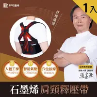 在飛比找momo購物網優惠-【PP 波瑟楓妮】石墨烯智能肩頸釋壓帶1入(穿的美姿矯正帶 