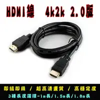 在飛比找松果購物優惠-HDMI線 4k2k 2.0版 1.8m長 HDMI線材 1