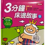 三分鐘床邊故事 (附CD) 二手 中文童書繪本 有聲書