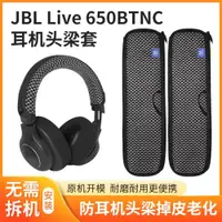 在飛比找ETMall東森購物網優惠-適用JBL Live650 660BTNC頭梁套E65BTN