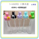 現貨 台灣製 3-LEAVES 三葉650ML 彈跳式水壺(自行車用.兒童用)TRITAN材質