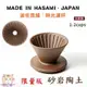送【計量匙】日本製「時光濾杯 砂岩陶土」Hasami 波佐見燒 錐形陶瓷 V60 1-2杯 CAFED