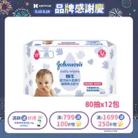 在飛比找PChome24h購物優惠-嬌生嬰兒 純水柔濕巾(棉柔加厚型)80片x12入(箱購)