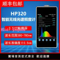 在飛比找樂天市場購物網優惠-HP-320便攜式光譜彩色照度計波長顯指測試儀色溫手持式光譜